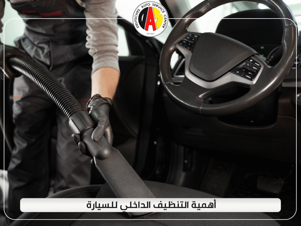أهمية التنظيف الداخلي للسيارة