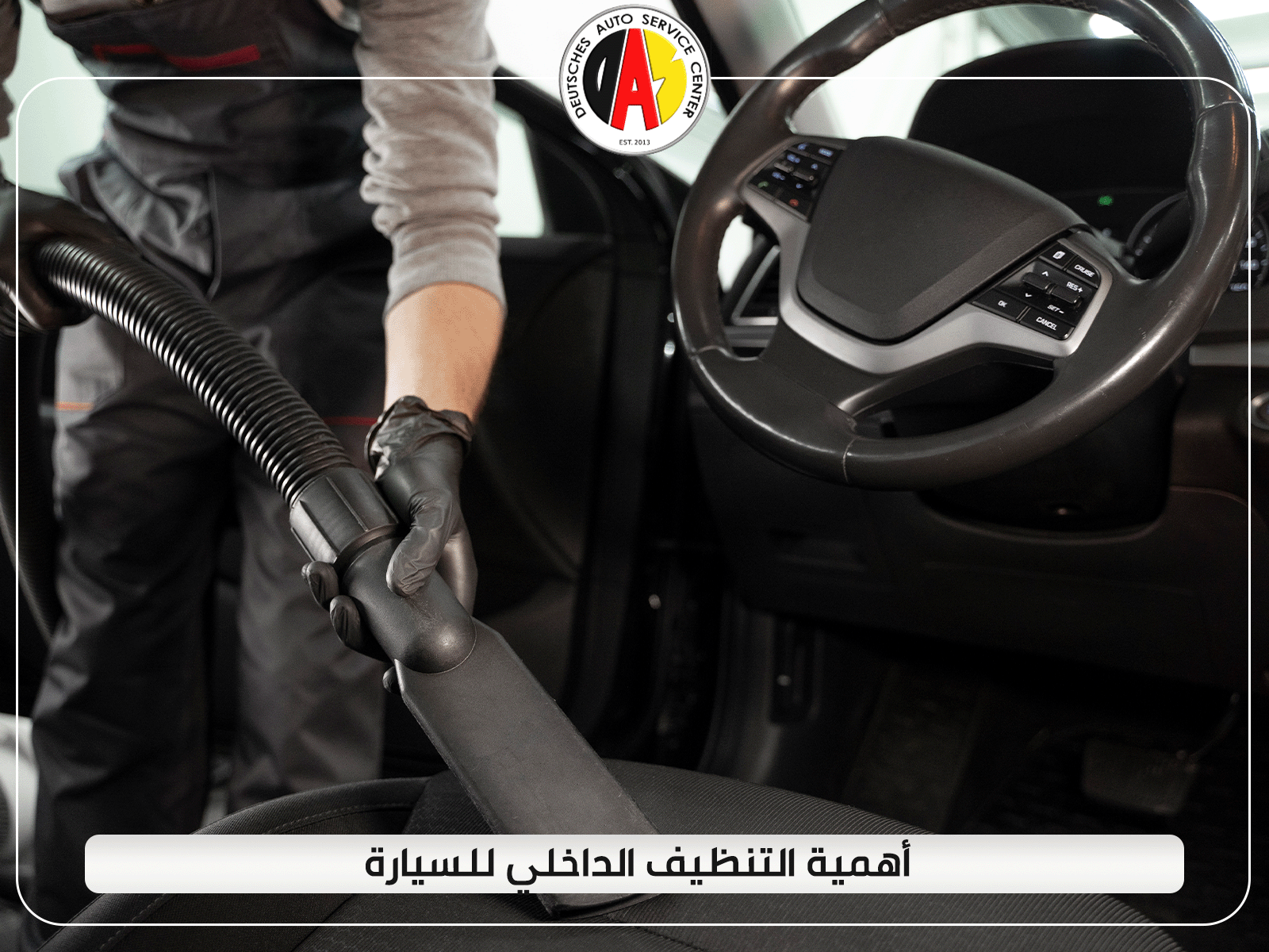 أهمية التنظيف الداخلي للسيارة