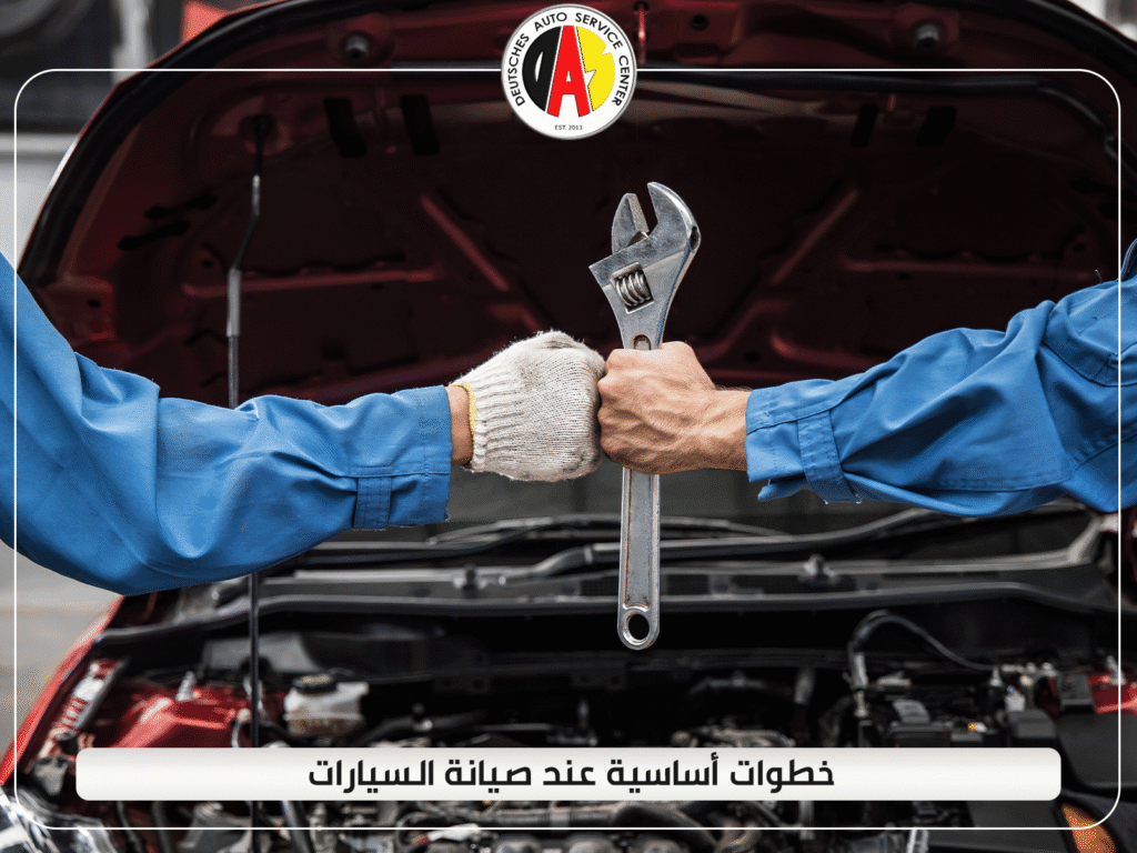 خطوات أساسية عند صيانة السيارات