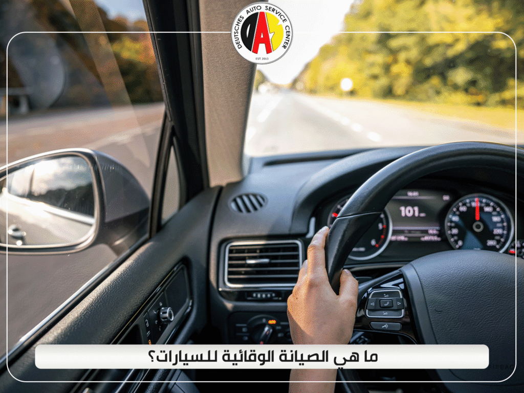 ما هي الصيانة الوقائية للسيارات؟