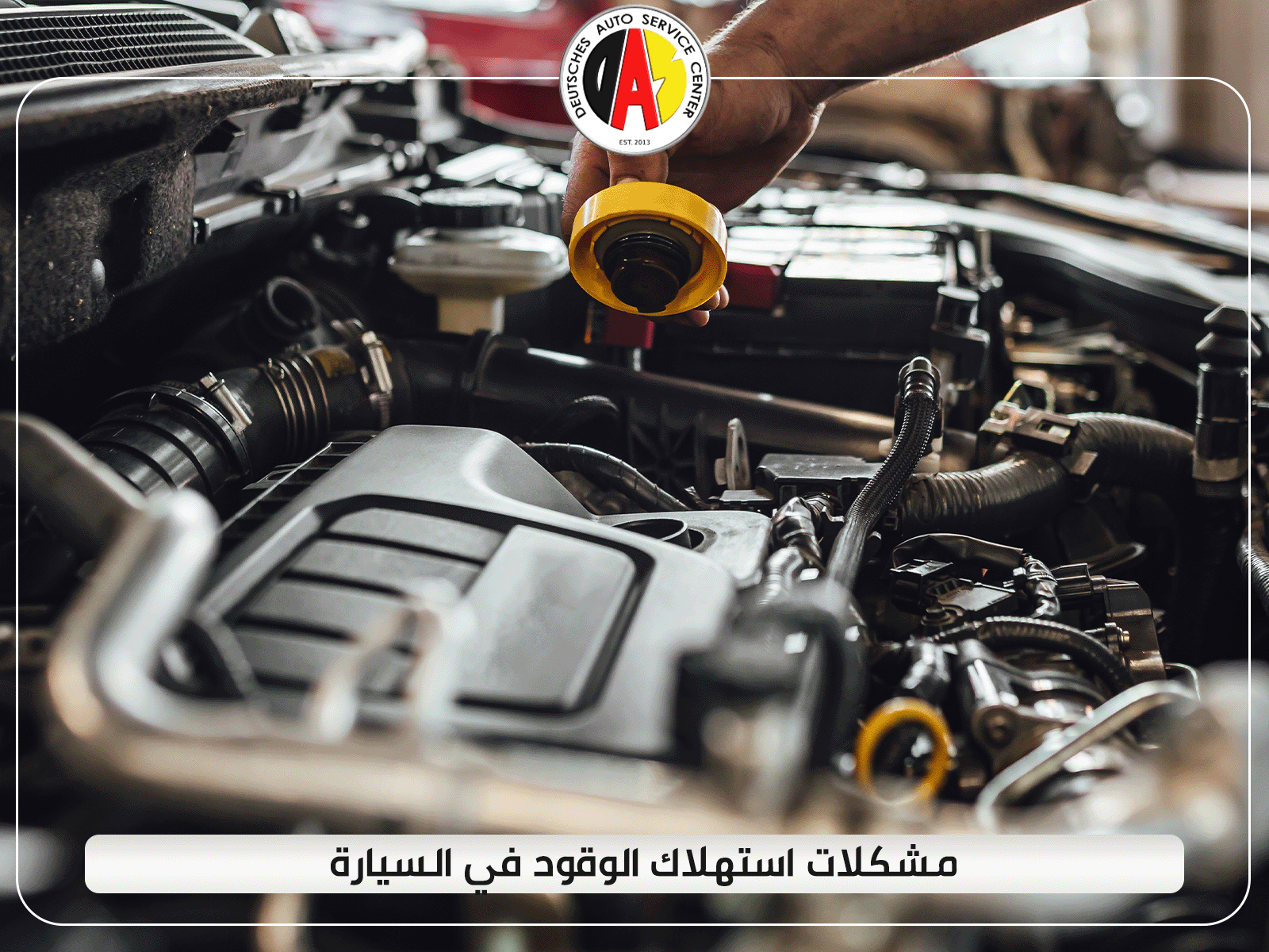 مشكلات استهلاك الوقود في السيارة