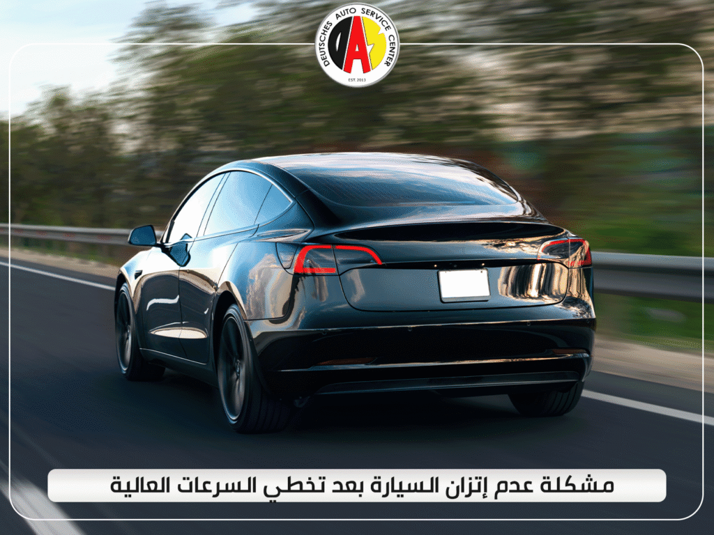 مشكلة عدم إتزان السيارة بعد تخطي السرعات العالية