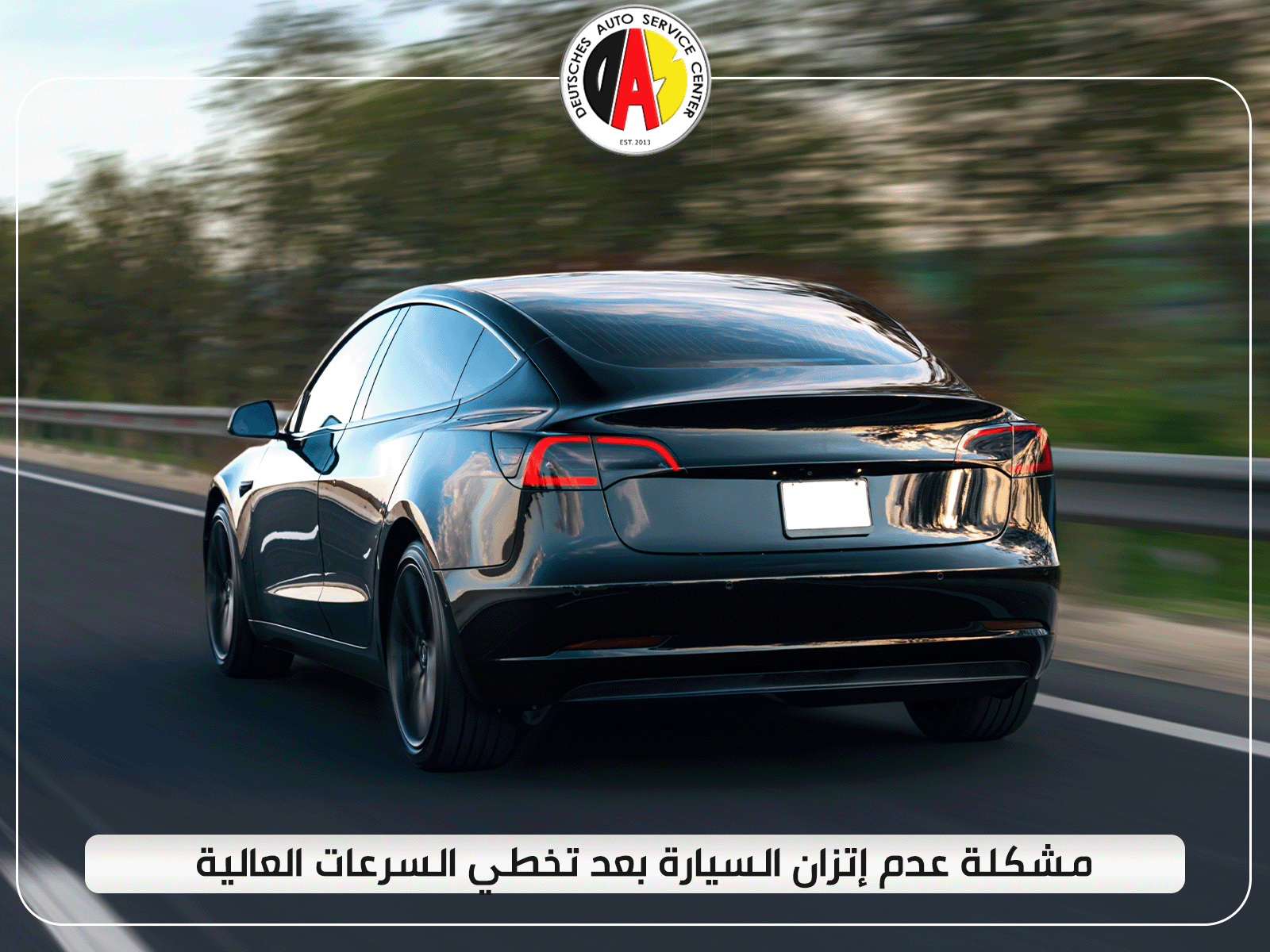 مشكلة عدم إتزان السيارة بعد تخطي السرعات العالية