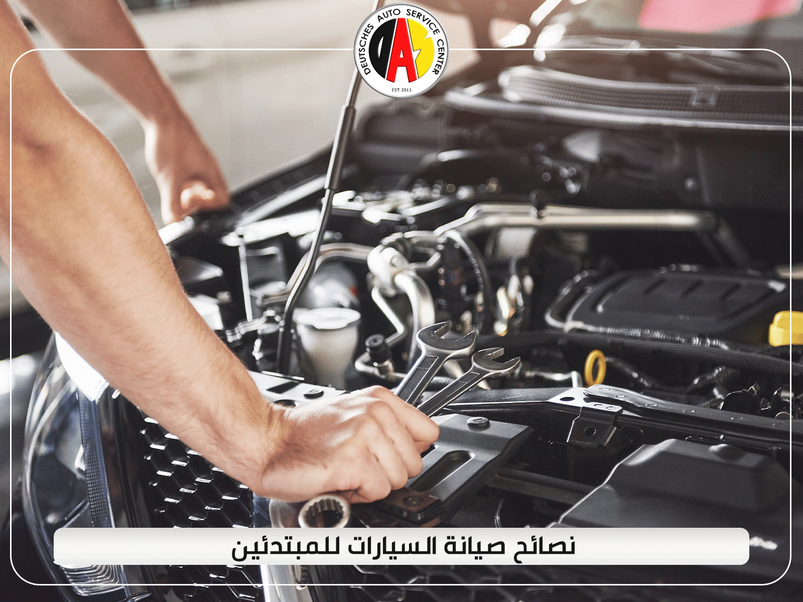 نصائح صيانة السيارات للمبتدئين