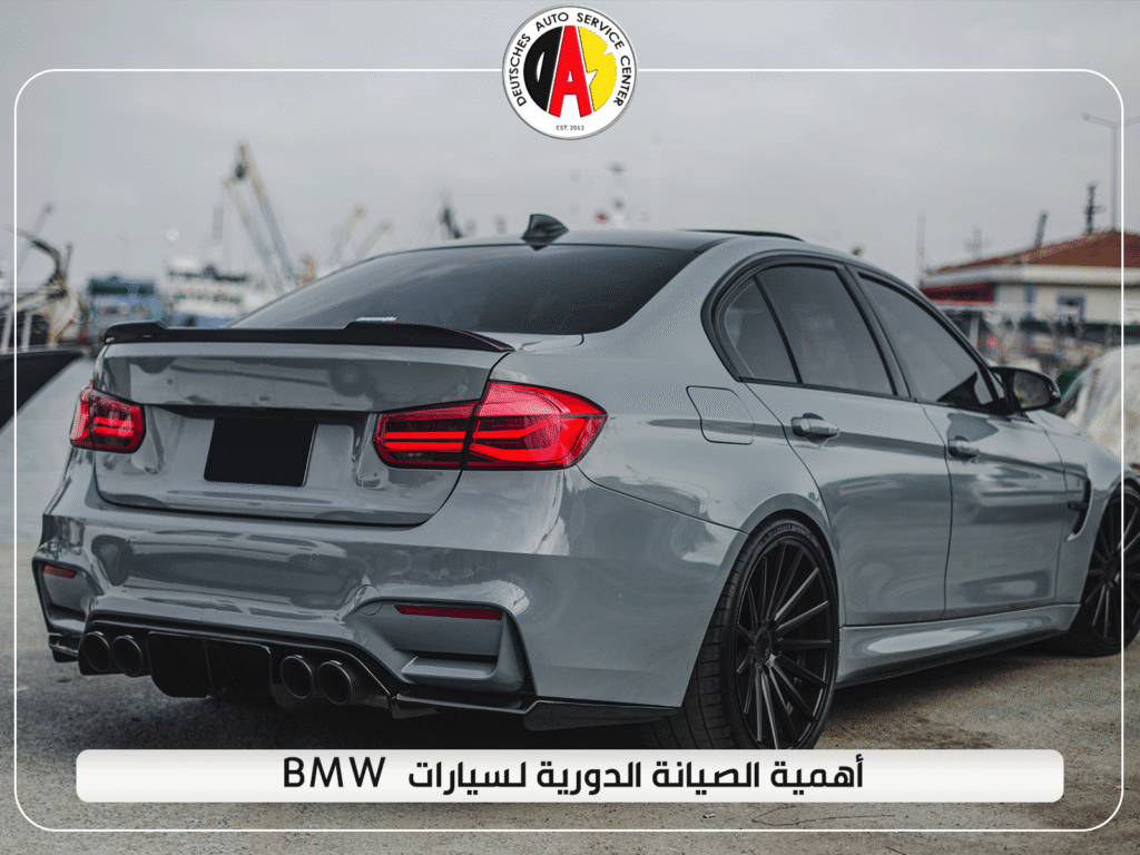 أهمية الصيانة الدورية لسيارات BMW