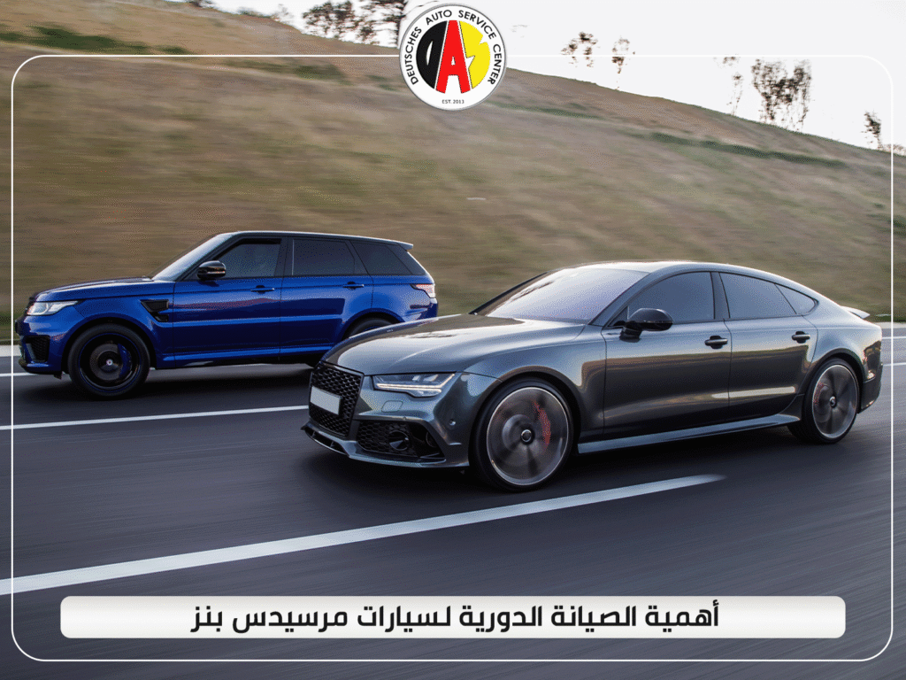 أهمية الصيانة الدورية لسيارات مرسيدس بنز