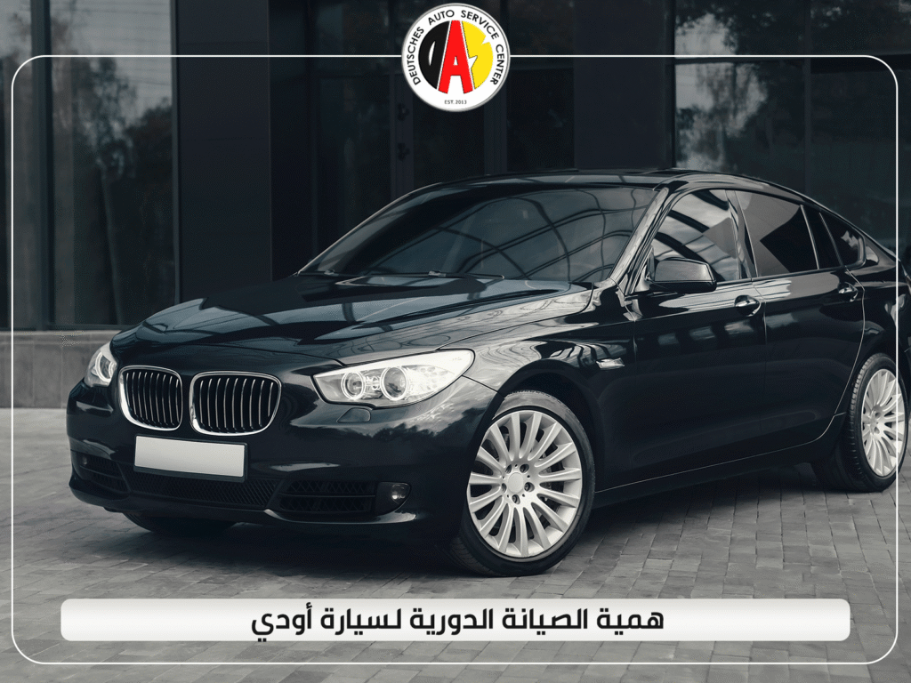 أهمية الصيانة الدورية لسيارة أودي