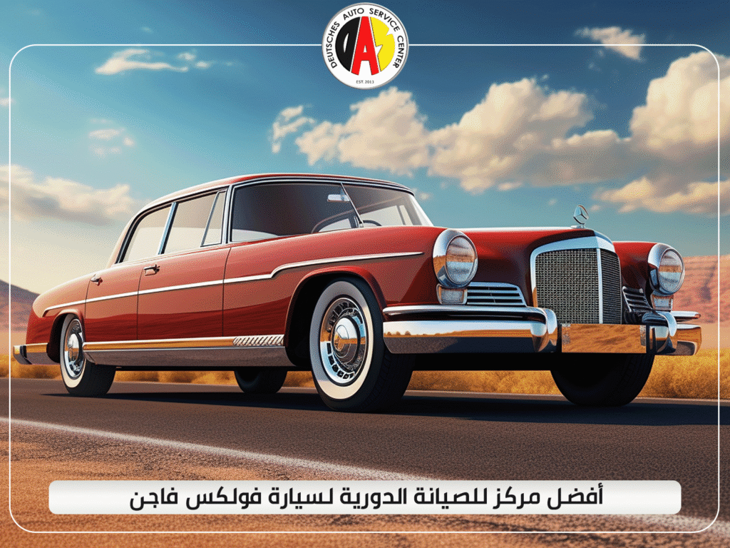 أفضل مركز للصيانة الدورية لسيارة فولكس فاجن