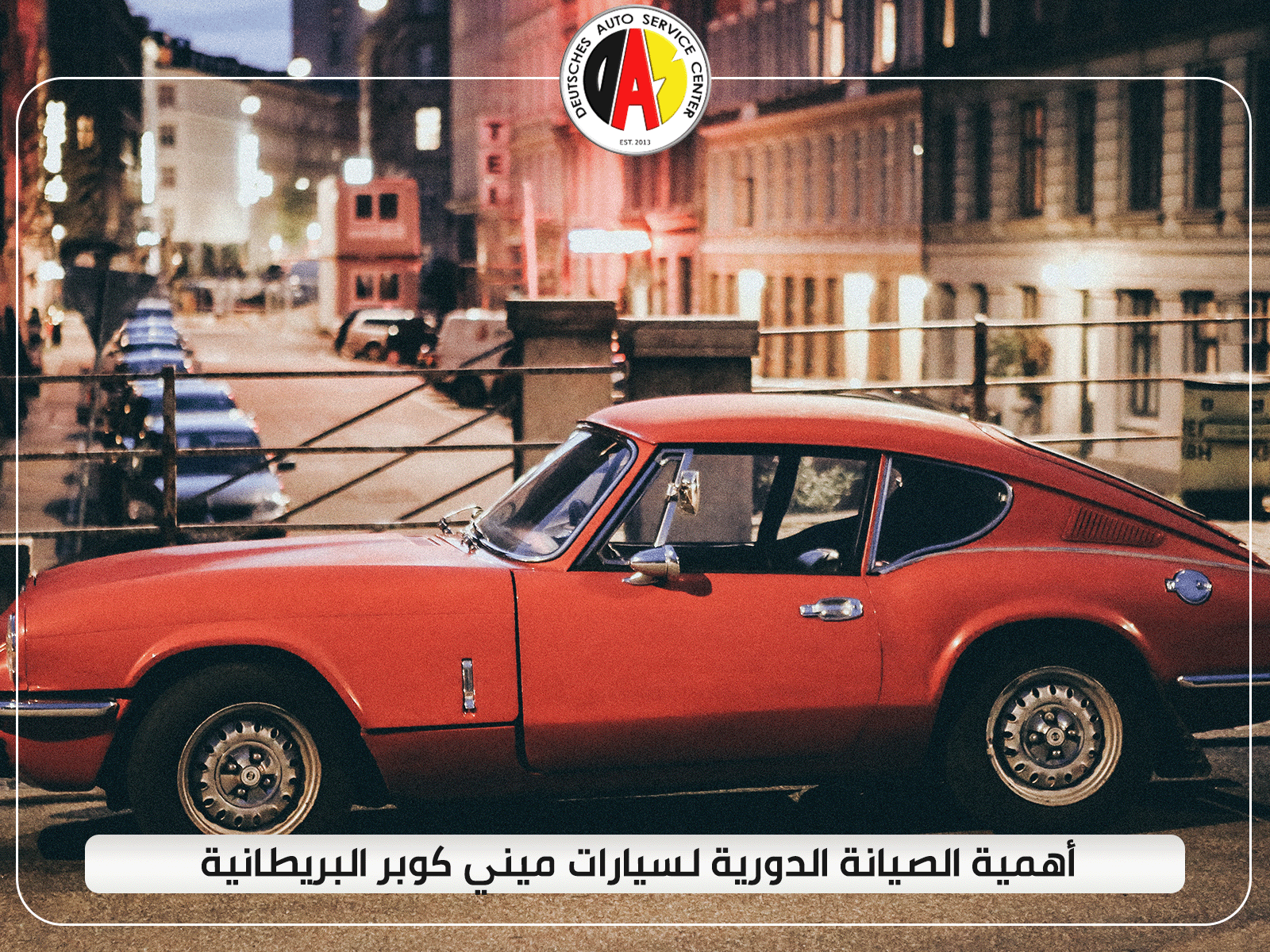 أهمية الصيانة الدورية لسيارات ميني كوبر البريطانية