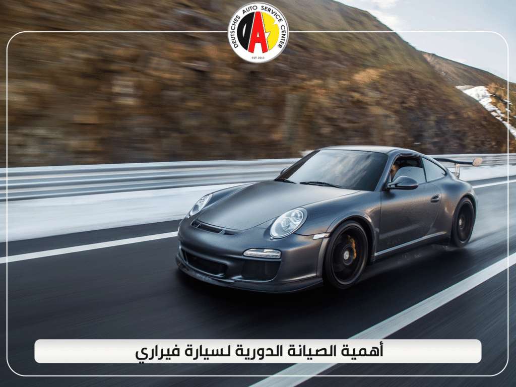 أهمية الصيانة الدورية لسيارة فيراري