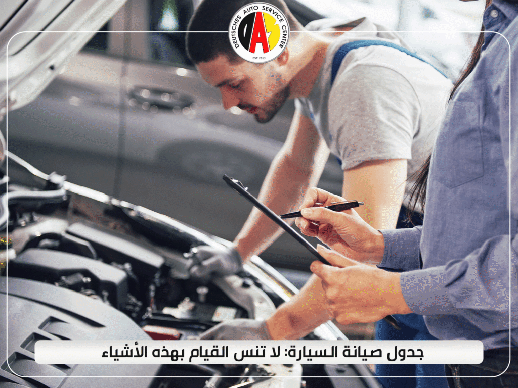 جدول صيانة السيارة: لا تنس القيام بهذه الأشياء