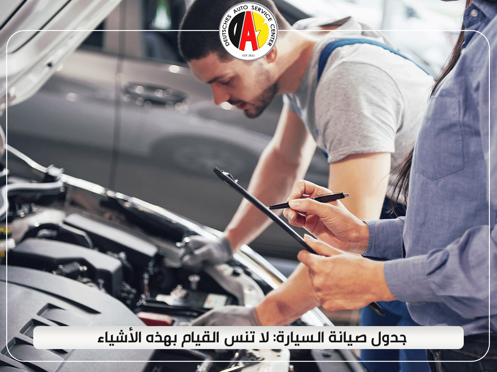 جدول صيانة السيارة: لا تنس القيام بهذه الأشياء