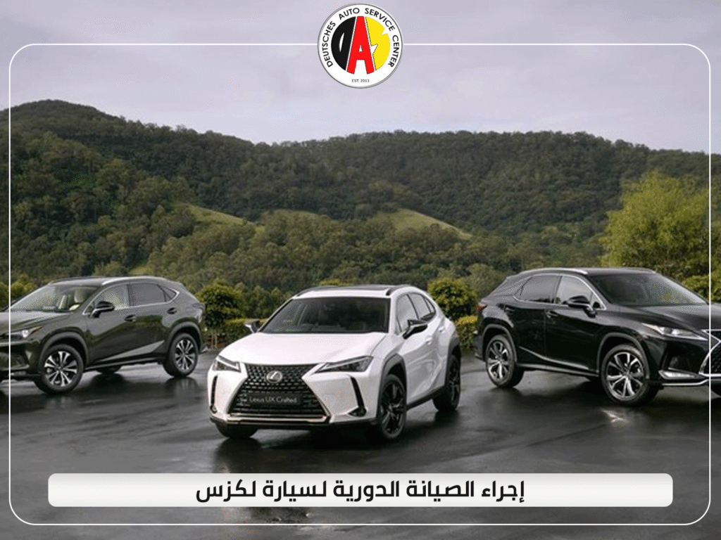 إجراء الصيانة الدورية لسيارة لكزس