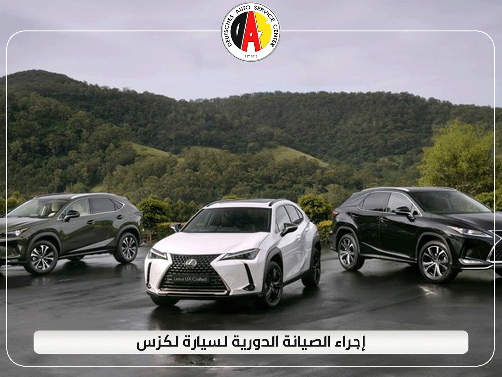 إجراء الصيانة الدورية لسيارة لكزس