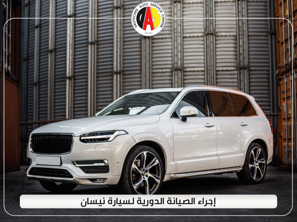 إجراء الصيانة الدورية لسيارة نيسان