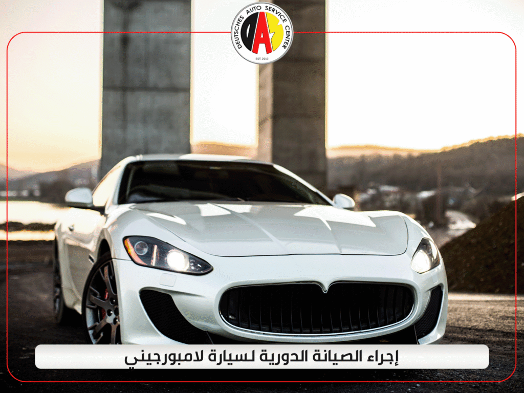 إجراء الصيانة الدورية لسيارة لامبورجيني