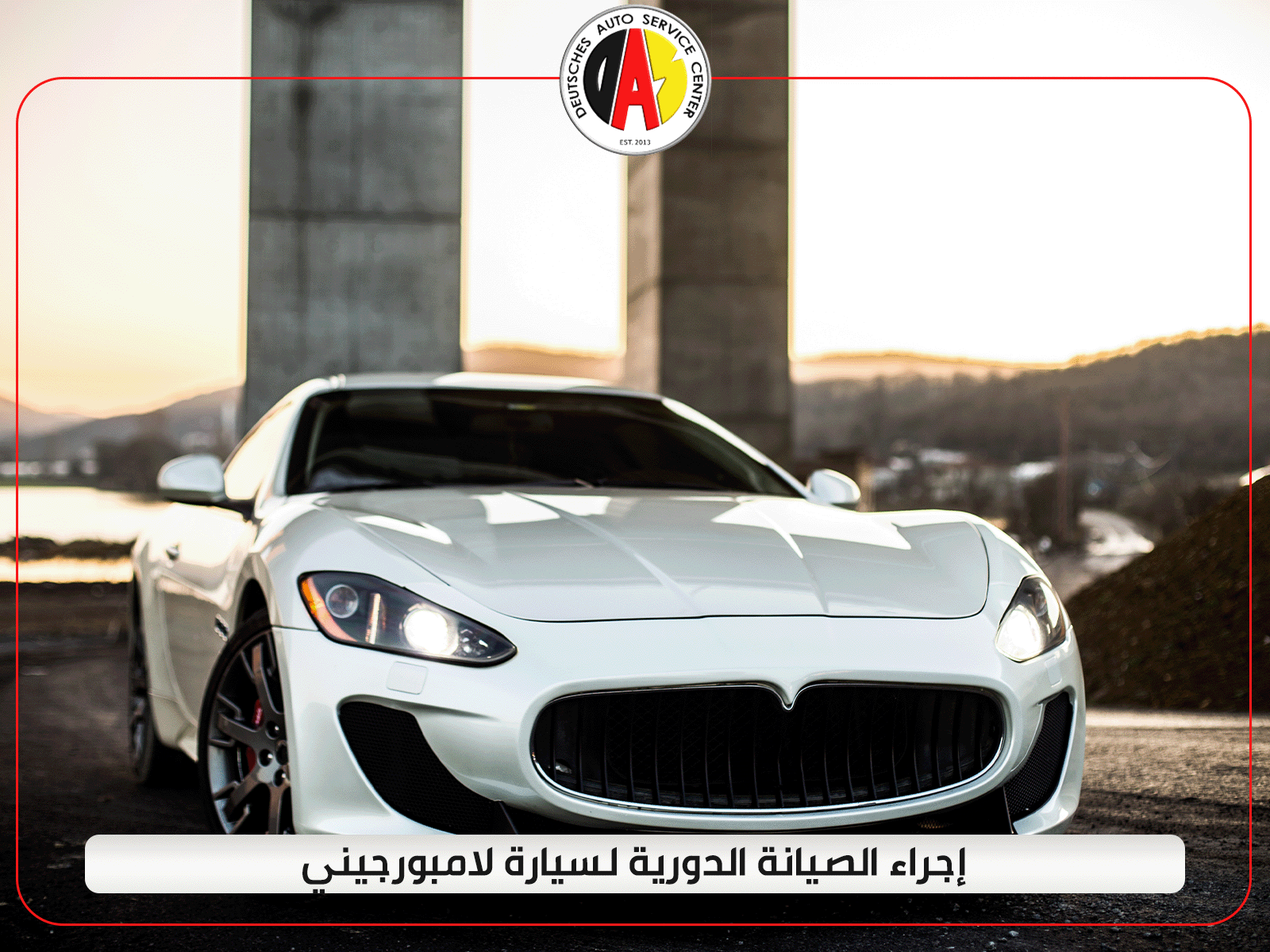 إجراء الصيانة الدورية لسيارة لامبورجيني