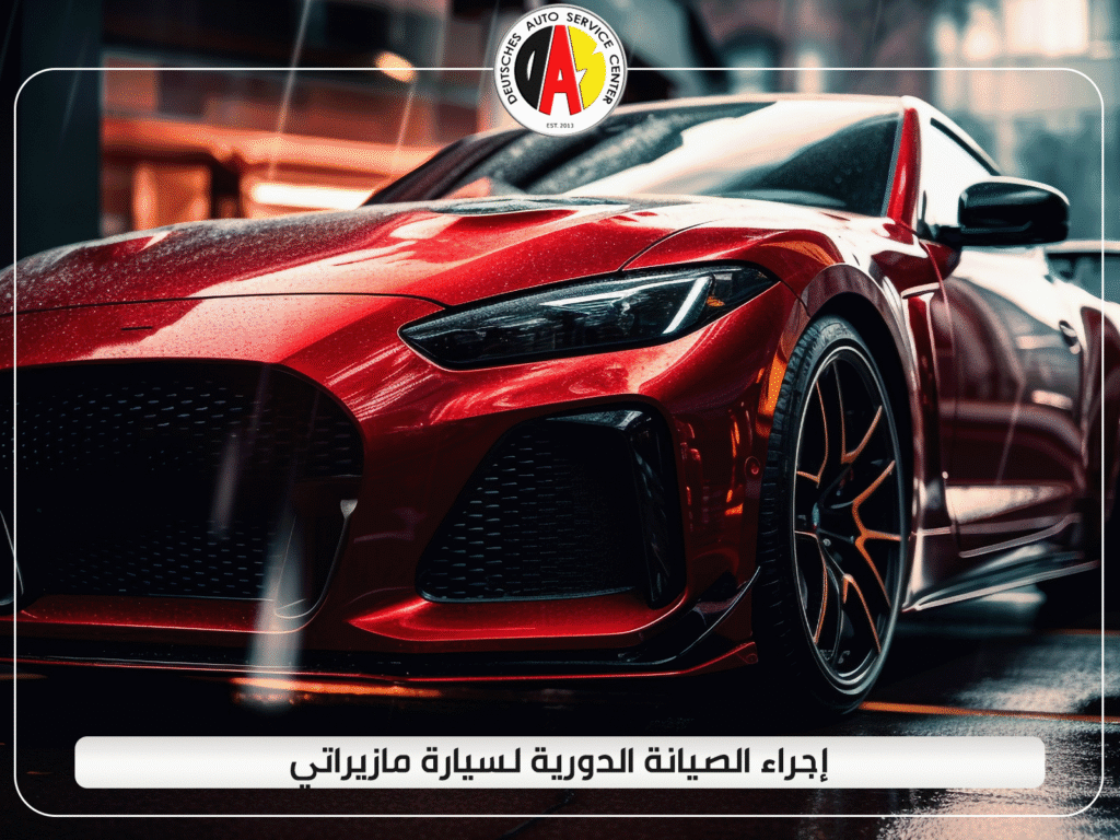 إجراء الصيانة الدورية لسيارة مازيراتي