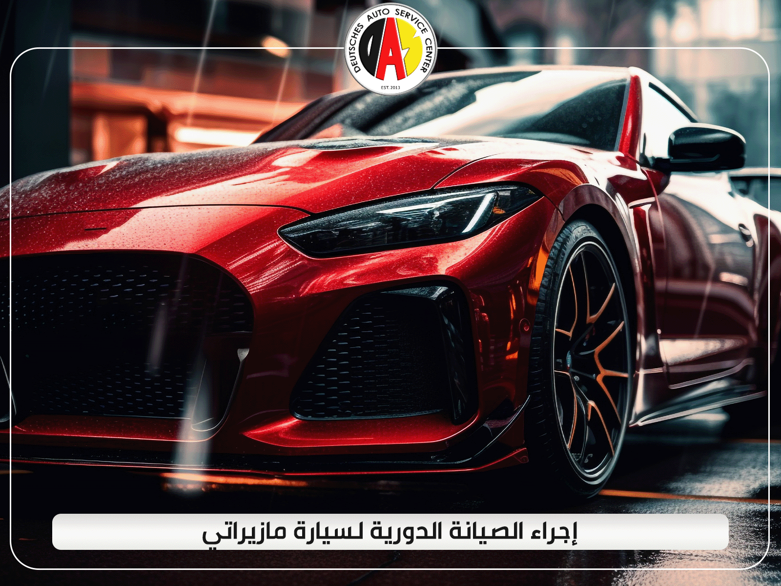 إجراء الصيانة الدورية لسيارة مازيراتي