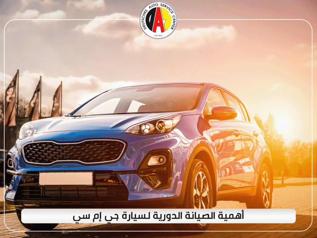 أهمية الصيانة الدورية لسيارة جي إم سي
