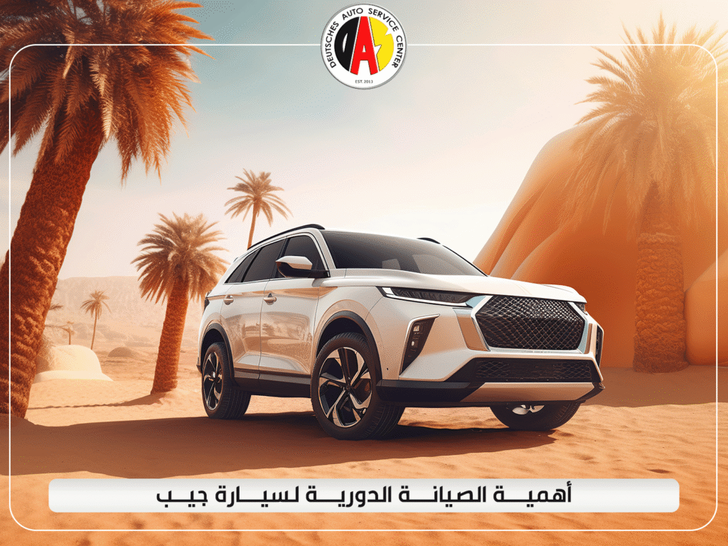 أهمية الصيانة الدورية لسيارة جيب