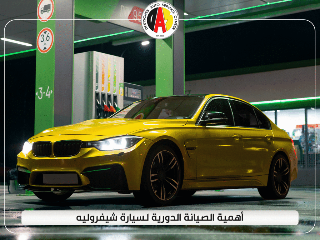 أهمية الصيانة الدورية لسيارة شيفروليه