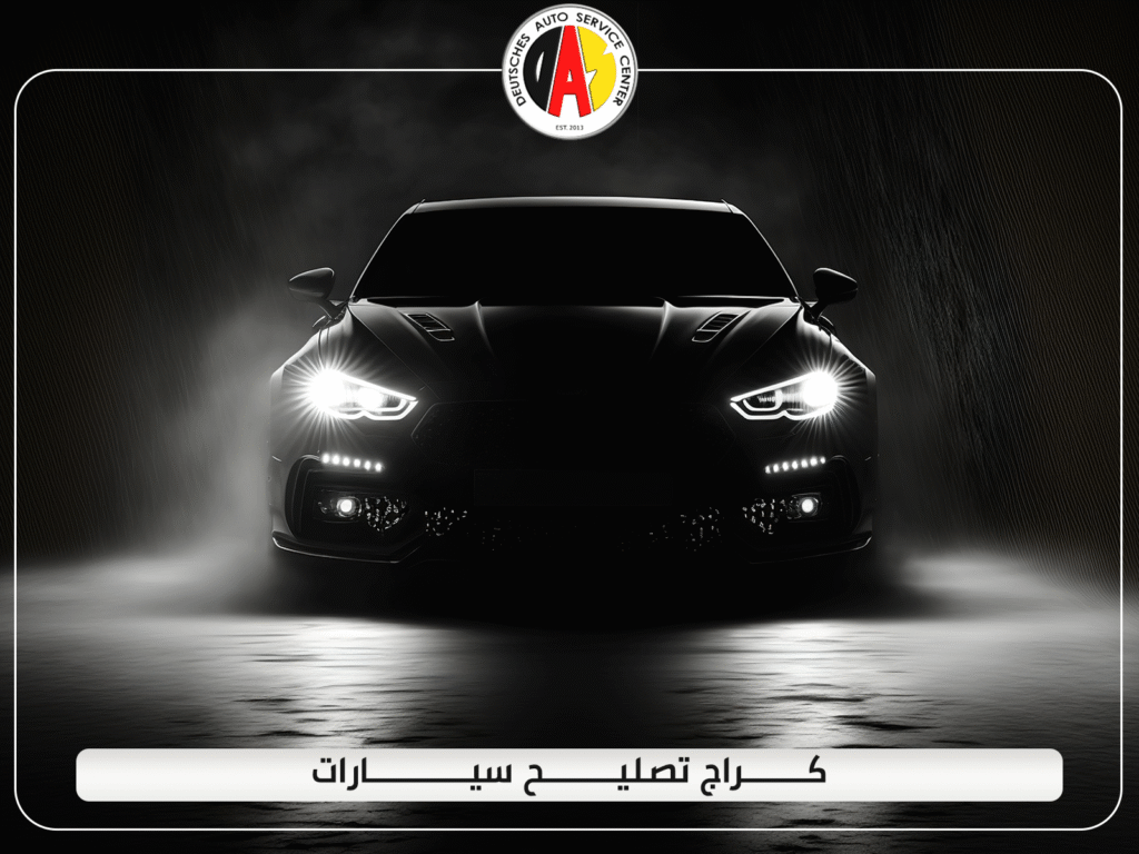 كراج تصليح سيارات