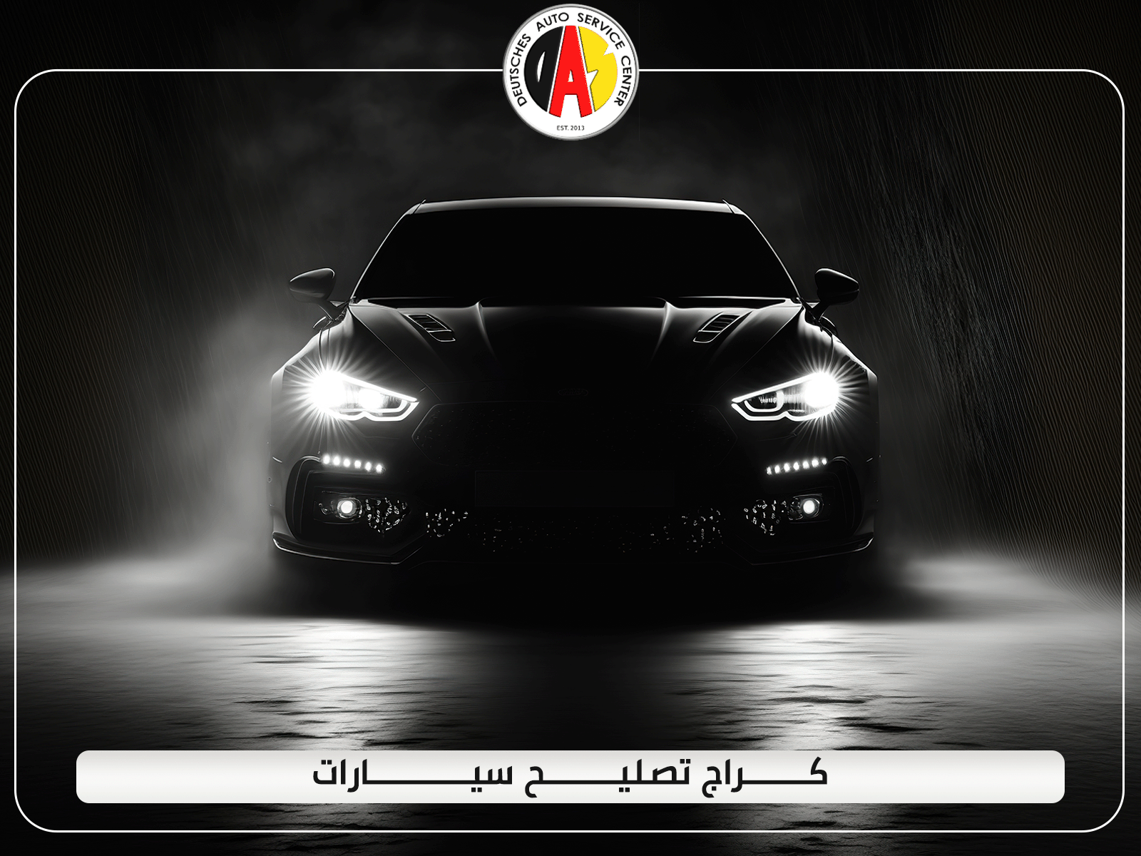 كراج تصليح سيارات