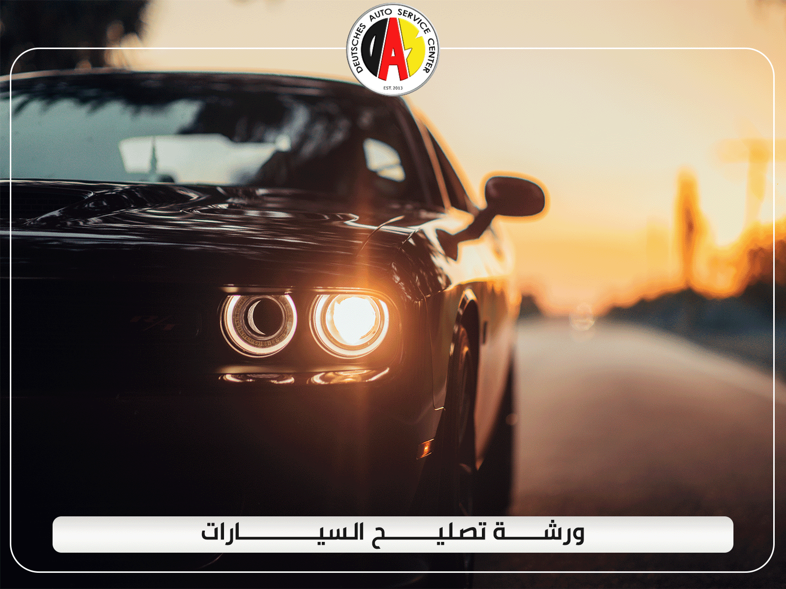ورشة تصليح السيارات
