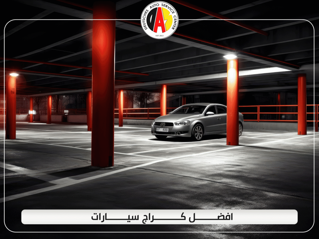تعرف على طرق اختيار افضل كراج سيارات