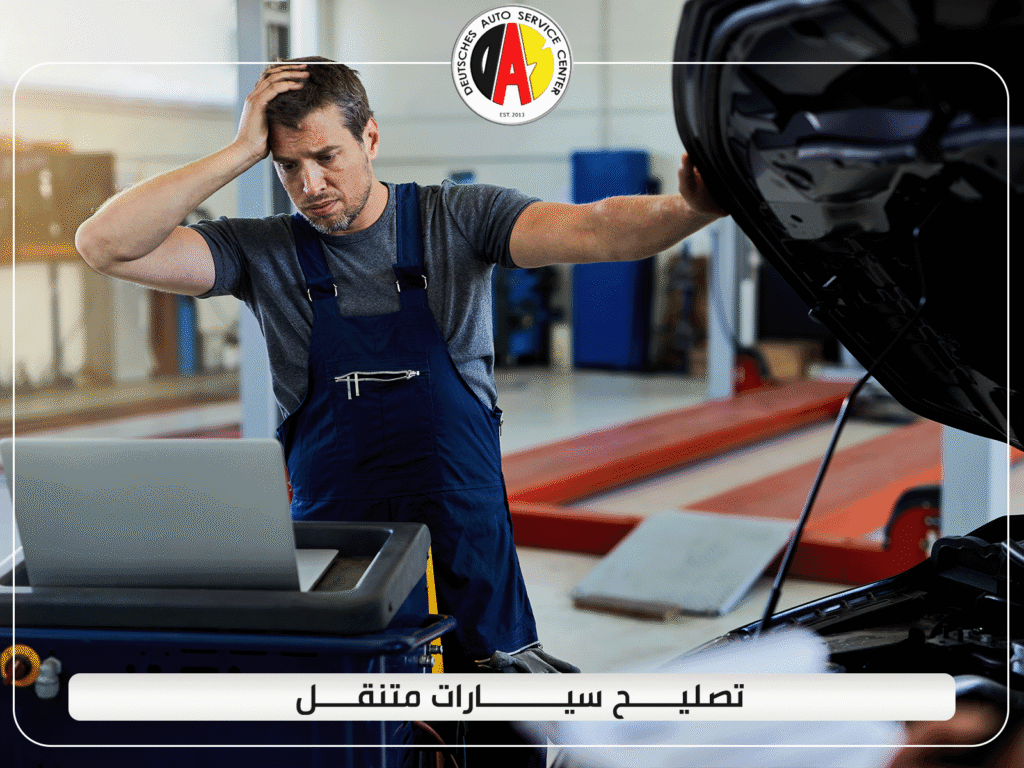 تعرف على افضل مركز تصليح سيارات متنقل في خدمتك دائمًا