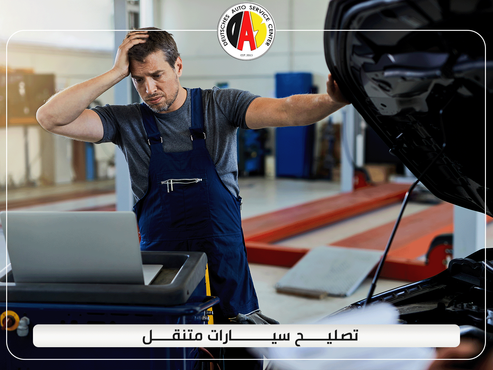 تعرف على افضل مركز تصليح سيارات متنقل في خدمتك دائمًا