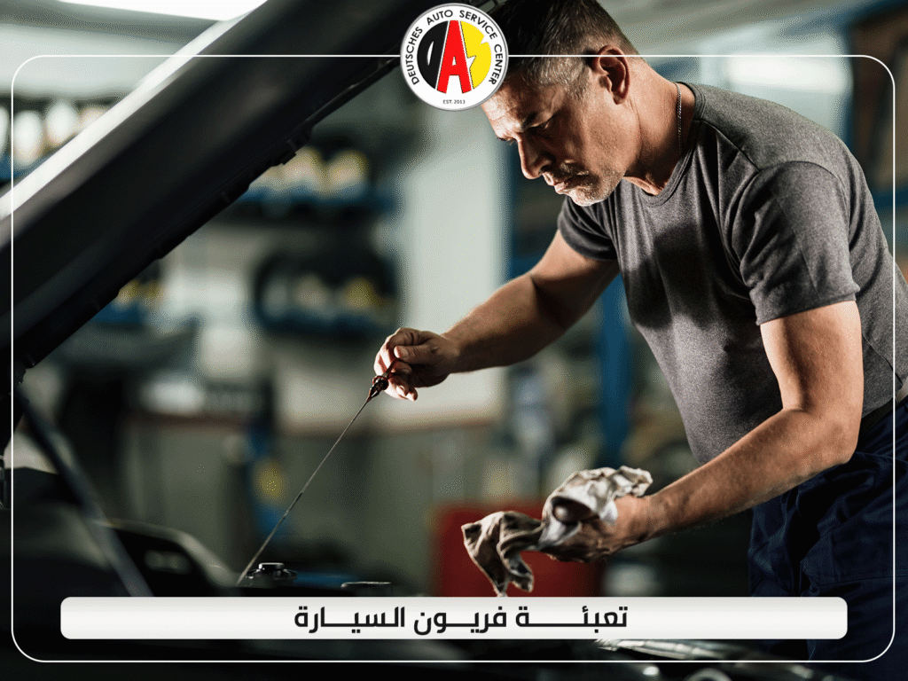 خطوات تعبئة فريون السيارة واختيار نوع الفريون المناسب