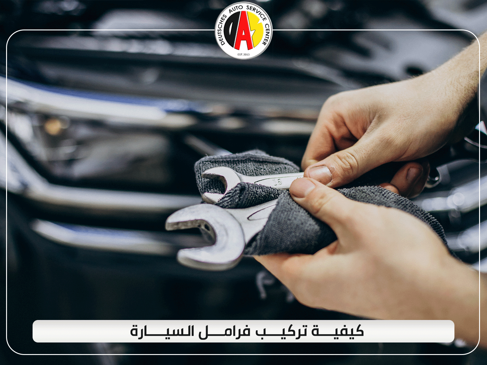تعرف على كيفية تركيب فرامل السيارة وأفضل مركز لإصلاحها