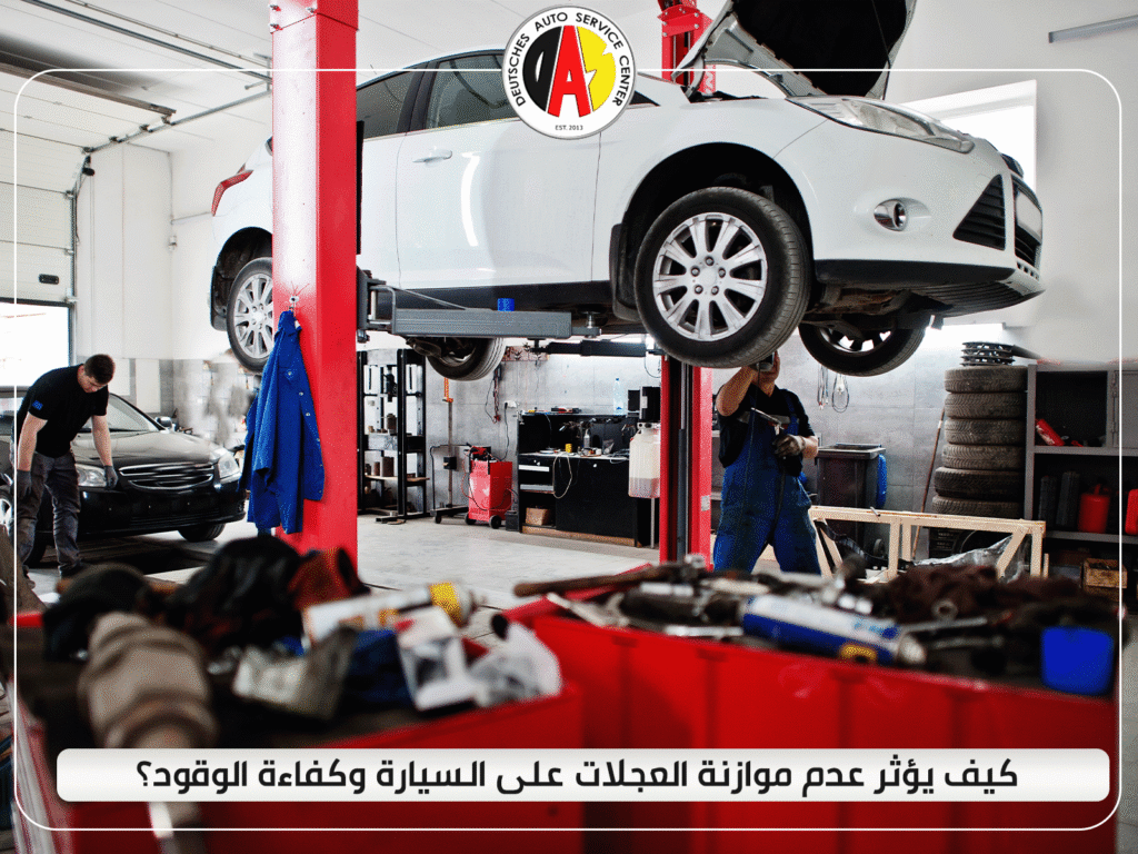 كيف يؤثر عدم موازنة عجلات السيارة على الأداء واستهلاك الوقود