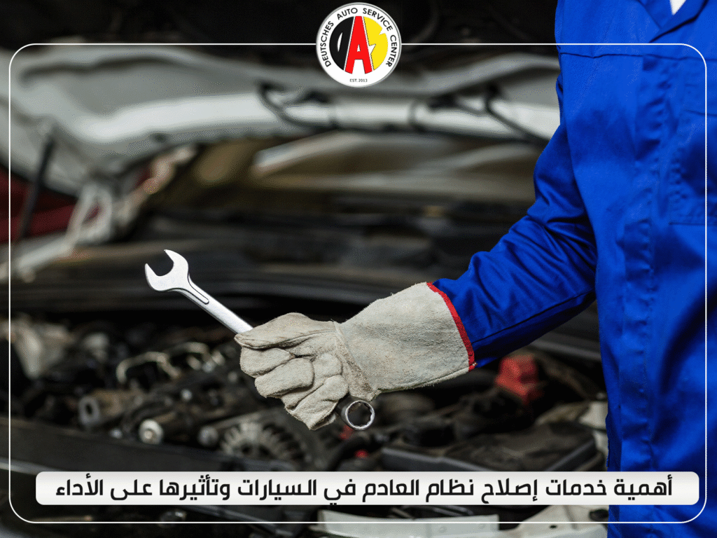 أهمية خدمات إصلاح نظام العادم في السيارات وتأثيرها على الأداء