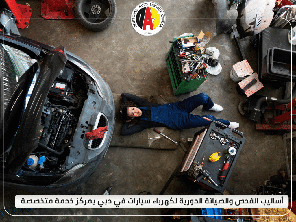 أساليب الفحص وصيانة كهرباء سيارات في دبي بمركز خدمة متخصص