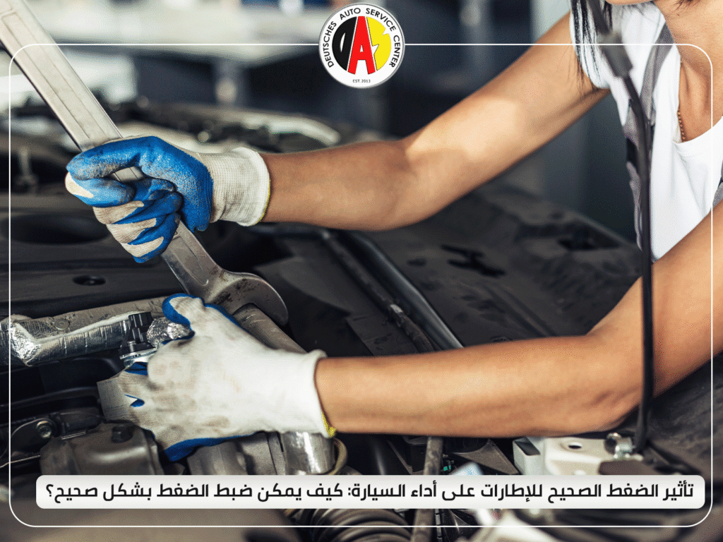 تأثير الضغط الصحيح للإطارات على أداء السيارة: كيف يمكن ضبط ضغط إطارات السيارة بشكل صحيح؟