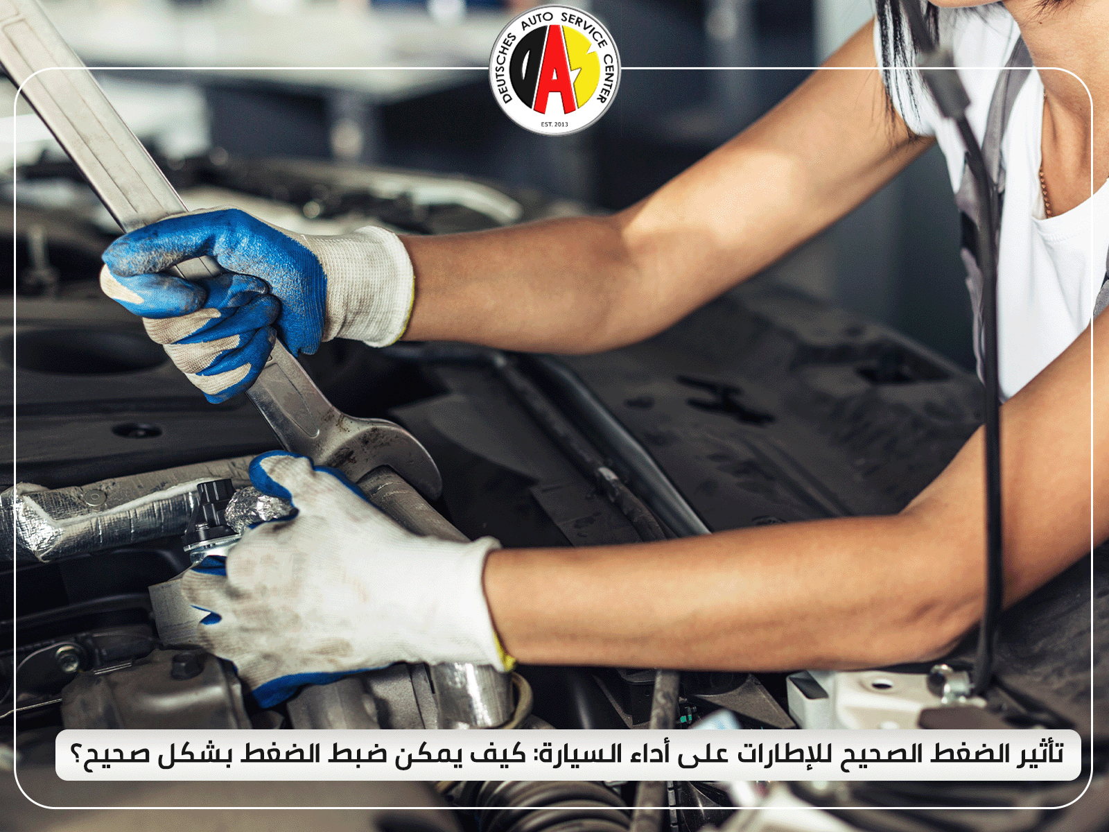 تأثير الضغط الصحيح للإطارات على أداء السيارة: كيف يمكن ضبط ضغط إطارات السيارة بشكل صحيح؟