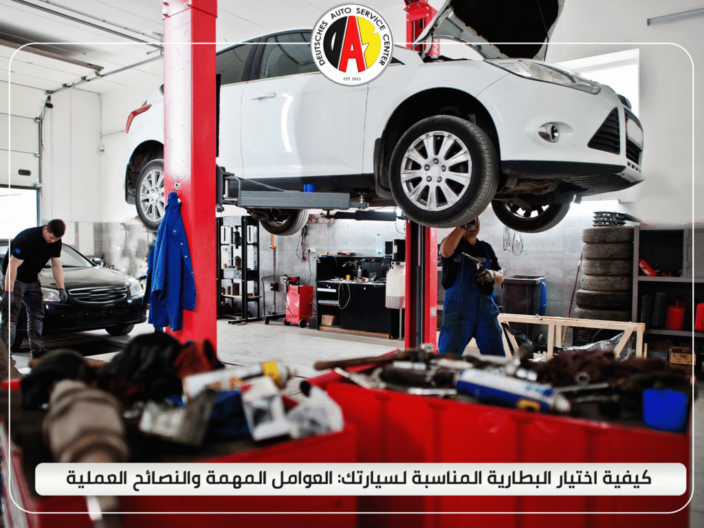 كيفية اختيار بطارية السيارة المناسبة: العوامل المهمة والنصائح العملية