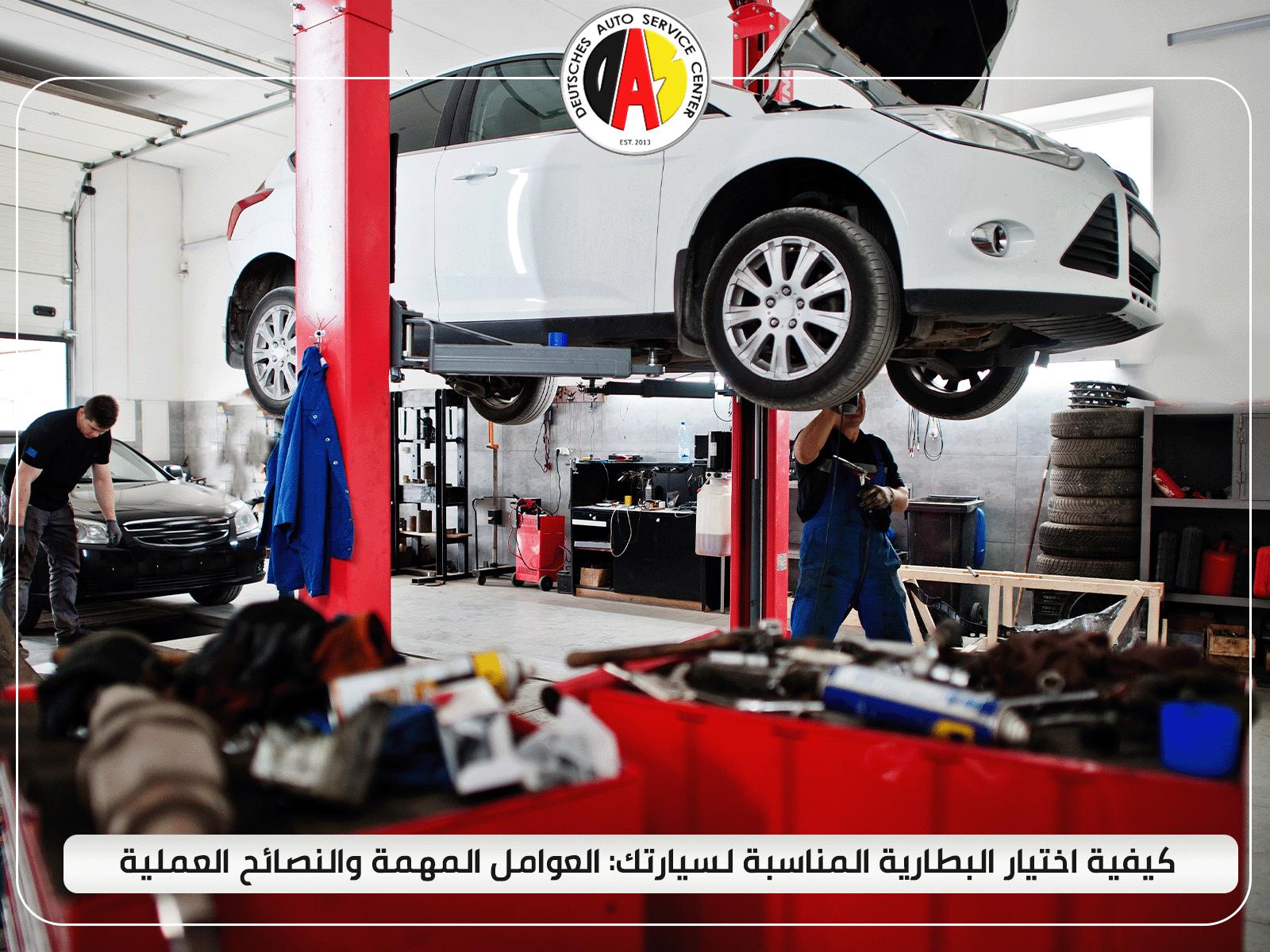 كيفية اختيار بطارية السيارة المناسبة: العوامل المهمة والنصائح العملية