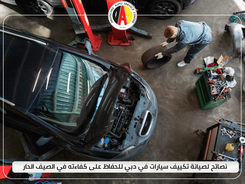 نصائح لصيانة تكييف سيارات في دبي للحفاظ على كفاءته في الصيف الحار